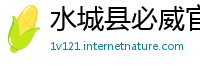 水城县必威官网注册